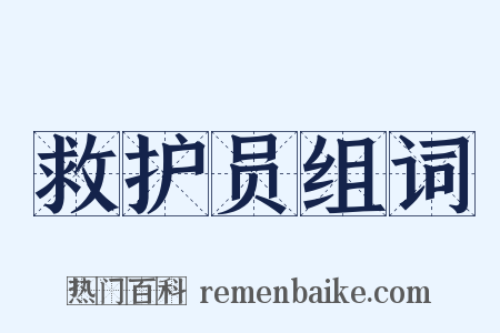 救护员组词是什么意思的图片